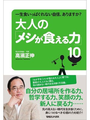 cover image of 一生食いっぱぐれない自信、ありますか? 大人の｢メシが食える力｣10